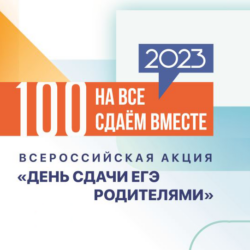 Всероссийская акция «Сдаем вместе. День сдачи ЕГЭ родителями»