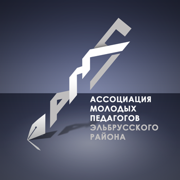 Аватар Ассоциации молодых педагогов Эльбрусского района (темный фон)