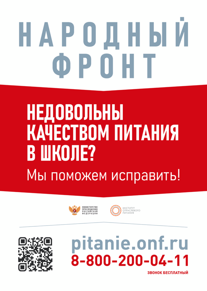 Баннер «Недовольны качеством питания в школе? Мы поможем исправить!»