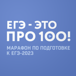Всероссийский онлайн-марафон «ЕГЭ – это про100!»