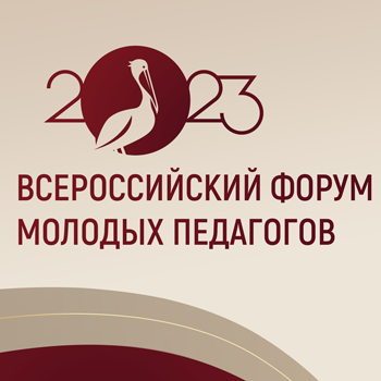 Миниатюра Всероссийского форума молодых педагогов 2023 года