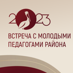 В рамках Года педагога и наставника прошла встреча и.о. главы района К. С. Соттаева с молодыми педагогами Эльбрусского района