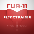 Информация о сроках и местах подачи заявлений на сдачу ГИА-11, местах регистрации на сдачу ЕГЭ (для участников ЕГЭ)