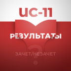 Информация о сроках, местах и порядке информирования о результатах итогового сочинения (изложения)
