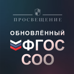 Всероссийская онлайн–конференция «Обновлённый ФГОС СОО: образовательные траектории старшеклассников и студентов СПО»