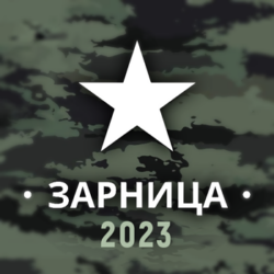 Военно-спортивная игра «Зарница–2023»