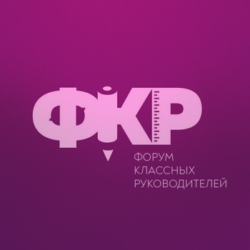 III Всероссийский форум классных руководителей
