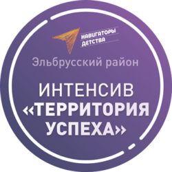 Интенсив «Территория успеха» для лидеров ученического самоуправления