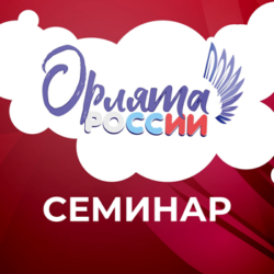 Региональный семинар-практикум «Выстраивание системы работы начальной школы в рамках развития социальной активности обучающихся начальных классов «Орлята России»