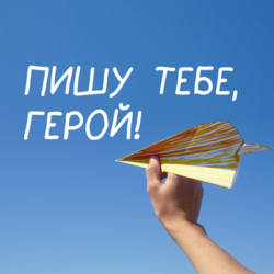 Всероссийская военно-патриотическая акция «Пишу тебе, Герой!»