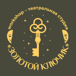 Воркшоп – театральная студия «Золотой ключик»