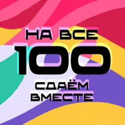 Всероссийская акция «Сдаём вместе. День сдачи ЕГЭ родителями»