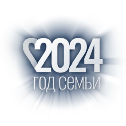 2024 год объявлен в России Годом семьи
