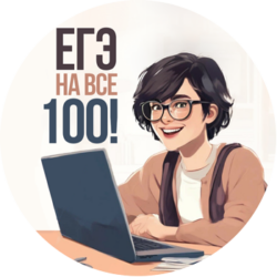 Онлайн-консультации для участников ЕГЭ и педагогов «На все 100!»
