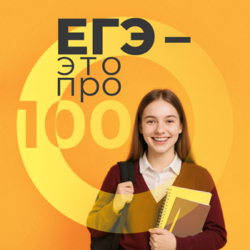 Пятый сезон онлайн-марафона «ЕГЭ – это про100!» для выпускников 2025 года пройдёт с 21 по 25 апреля