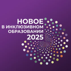 Новые изменения законодательства в сфере инклюзивного образования. Управление изменениями 2025 года