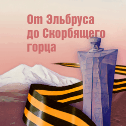 Учителя географии Эльбрусского района провели акцию «От Эльбруса до Скорбящего горца», посвящённую 80-летию Победы