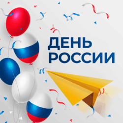 «День России» – конкурсно-игровая программа!