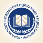 Форум молодых преподавателей родного языка и родной литературы