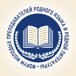 Форум молодых преподавателей родного языка и родной литературы