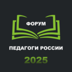 Онлайн-форум «Педагоги России: инновации в образовании»