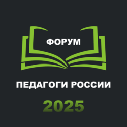 Онлайн-форум «Педагоги России: инновации в образовании» 2025 года