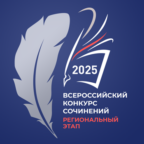 Эссе «Дорогою добра» Амили Кудаевой – победитель регионального этапа Всероссийского конкурса сочинений