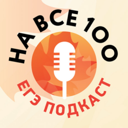 Рособрнадзор подготовил новую серию видеоконсультаций «ЕГЭ&nbsp;на&nbsp;все&nbsp;100!» по подготовке к экзаменам в 2026 году