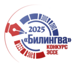 В Москве наградили победителей и лауреатов конкурса двуязычных эссе «Билингва»