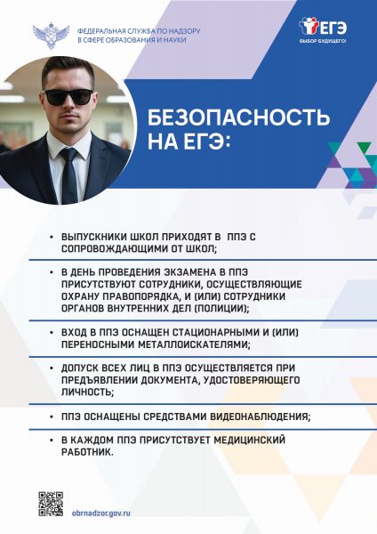 Информационный плакат о мерах обеспечения безопасности на ЕГЭ