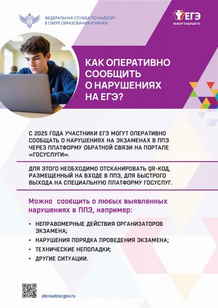 Информационный плакат о порядке информирования о нарушениях на ЕГЭ