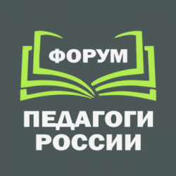 Федеральный онлайн-форум «Педагоги России: инновации в образовании»
