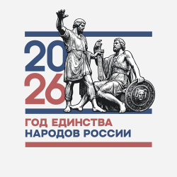2026 год – Год единства народов России