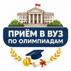 Перечневые олимпиады для поступления в вуз