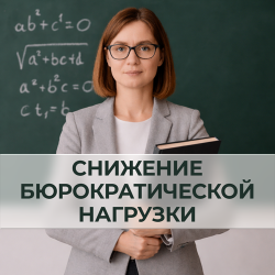 О недопущении неправомерной документационной нагрузки на педагогических работников