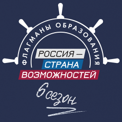 Новые возможности в сфере образования: стартовал шестой сезон проекта «Флагманы образования»