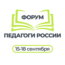 Федеральный онлайн-форум «Практики, которые работают: современные решения для педагога»