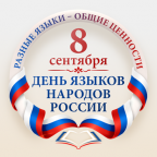 С Днём языков народов России!