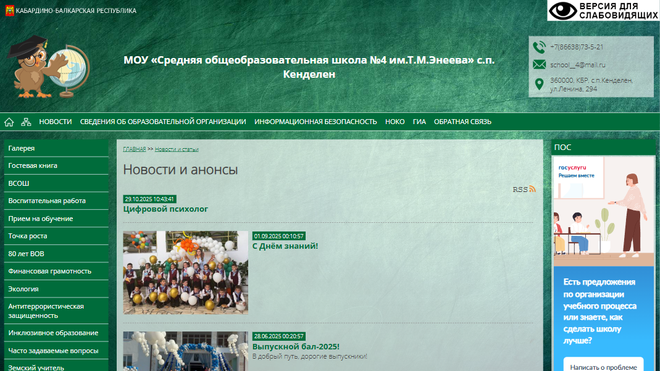 Переход на официальный сайт МОУ «Средняя общеобразовательная школа №4 имени Т. М. Энеева» села Кенделен Скриншот сайта