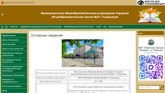 Переход на официальный сайт МОУ «Средняя общеобразовательная школа №3» города Тырныауза Скриншот сайта