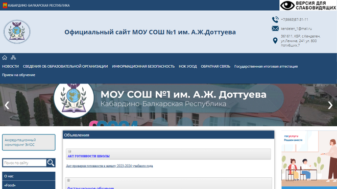 Переход на официальный сайт МОУ «Средняя общеобразовательная школа №1 имени А. Ж. Доттуева» села Кенделен Скриншот сайта