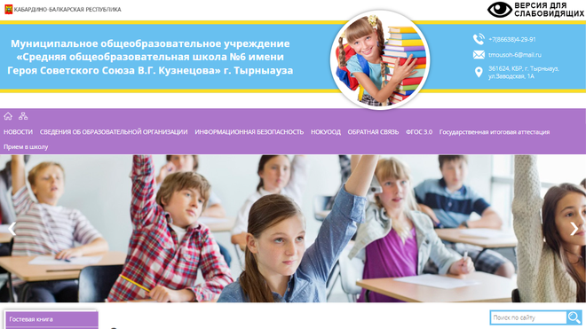 Переход на официальный сайт МОУ «Средняя общеобразовательная школа №6 имени В. Г. Кузнецова» города Тырныауза Скриншот сайта